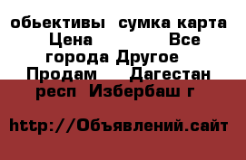 Canon 600 d, обьективы, сумка карта › Цена ­ 20 000 - Все города Другое » Продам   . Дагестан респ.,Избербаш г.